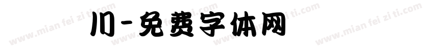 ダブル魚 川字体转换